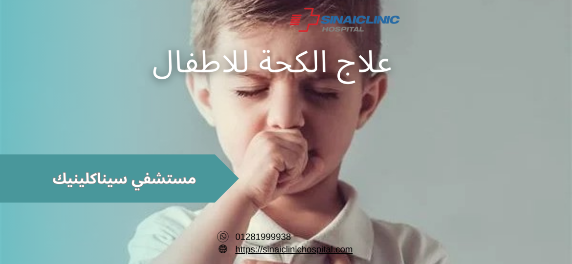 علاج الكحة للاطفال