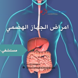 امراض الجهاز الهضمي