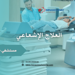 العلاج الإشعاعي