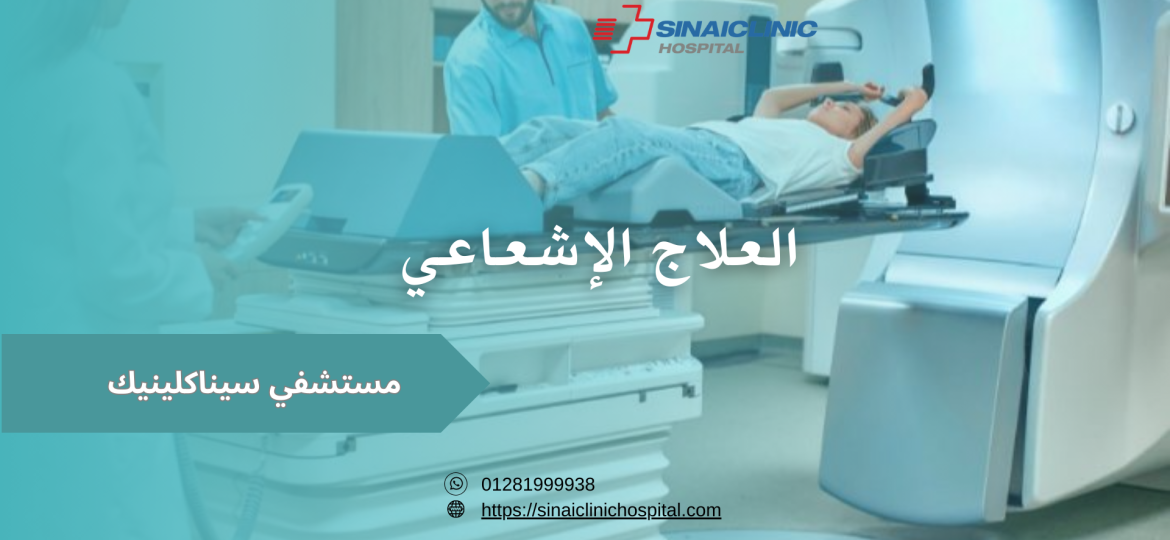 العلاج الإشعاعي