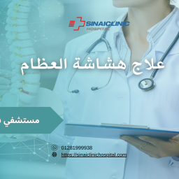 علاج هشاشة العظام