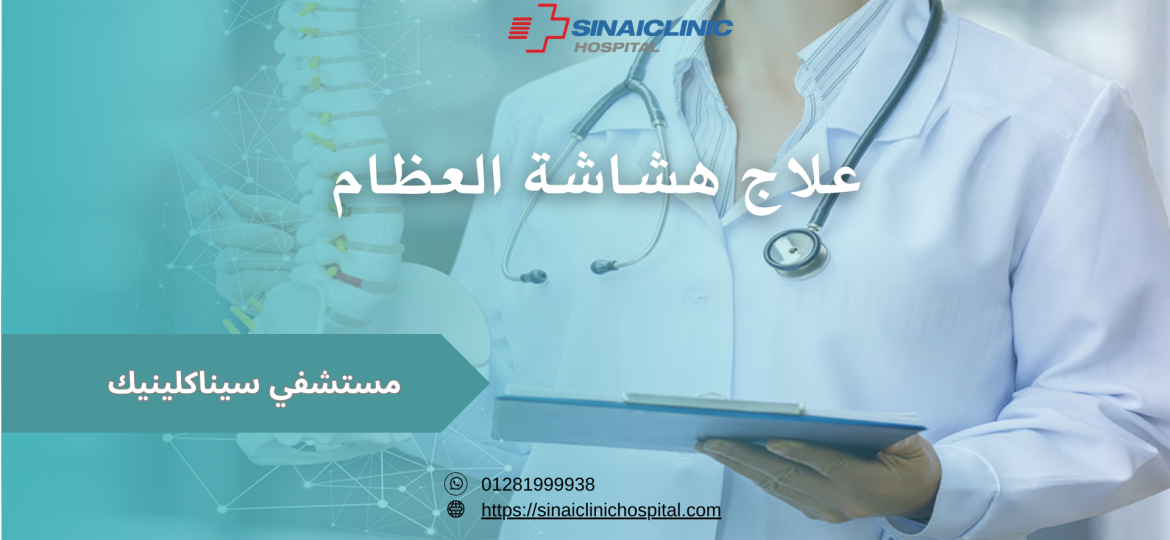 علاج هشاشة العظام