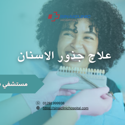 علاج جذور الاسنان